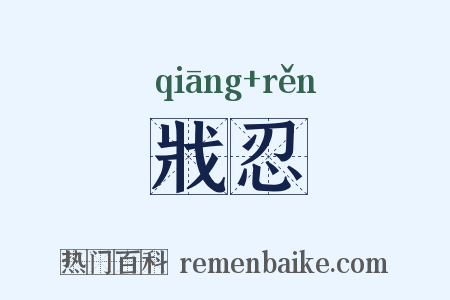 戕忍是什么意思的图片